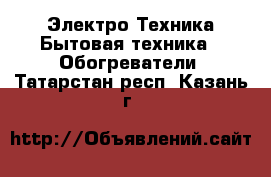 Электро-Техника Бытовая техника - Обогреватели. Татарстан респ.,Казань г.